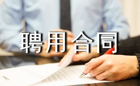 ��ҵ��λƸ�ú�ͬ(15ƪ)