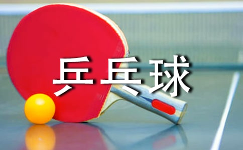 乒乓球联谊赛闭幕词