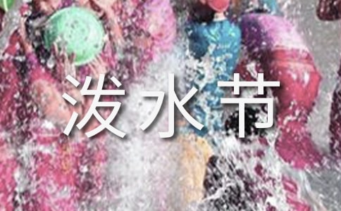 泼水节演讲稿