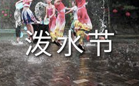 《难忘的泼水节》教学反思