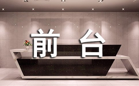 前台个人自我介绍