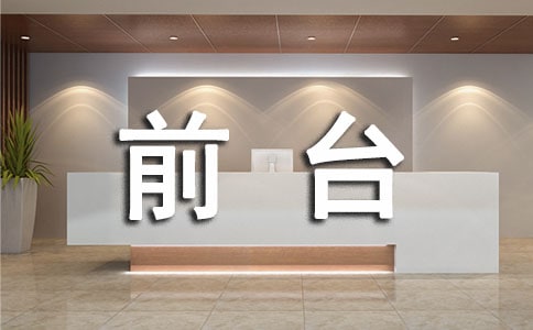 前台接待工作心得