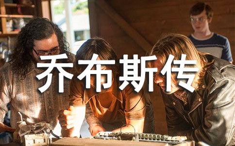 乔布斯传读后感