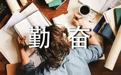 勤奋初二话题作文600字7篇