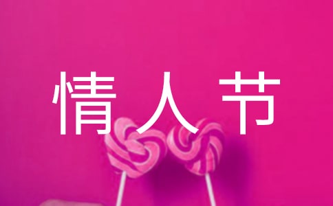 七夕情人节日记范文