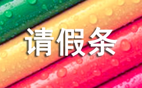 应用文请假条