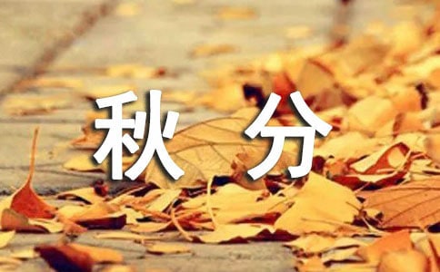 秋分的教案