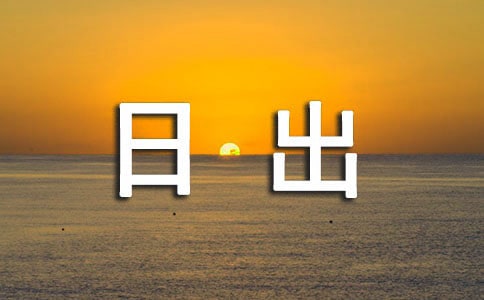 看日出日记范文汇总7篇