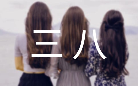 三八的慰问信范文