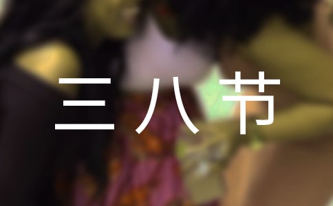 三八节祝酒词(精选11篇)