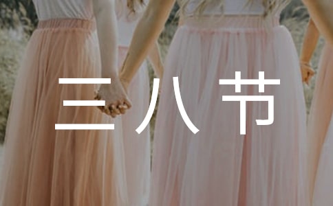 三八节演讲稿