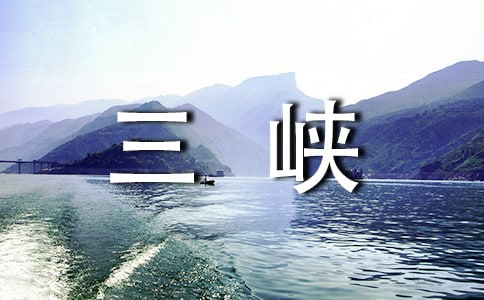 《三峡》教学反思