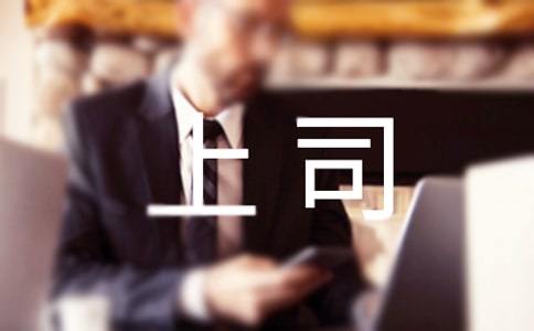 写给上司的道歉信