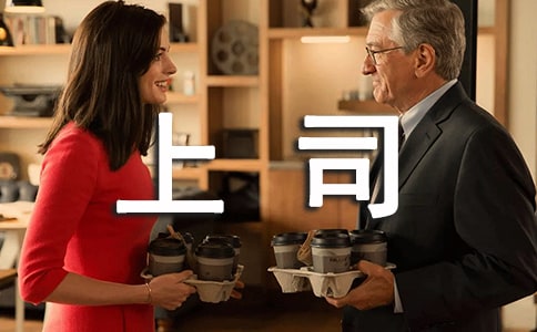 给上司的道歉信