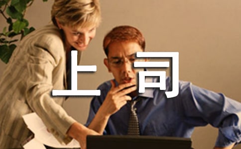 写给上司的道歉信7篇