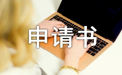 困难认定申请书9篇