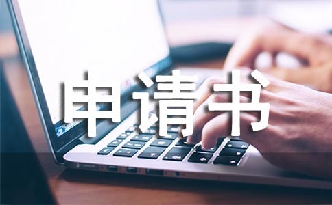 技师聘任申请书