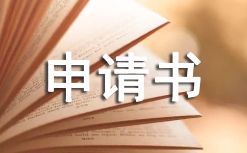 大病困难救助申请书11篇