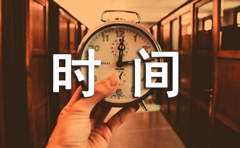 珍惜时间日记