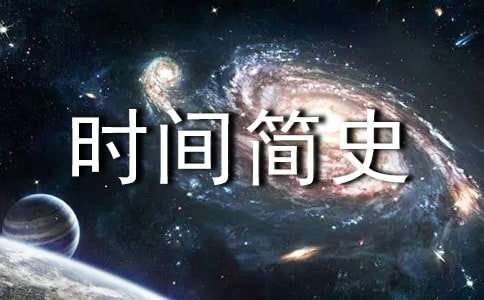 《时间简史》读书笔记