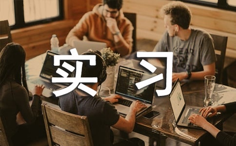 �����רҵ��ʵϰ���淶��