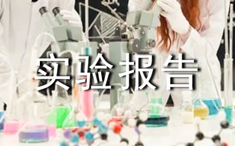 ѪȾ��ʵ�鱨��̰�