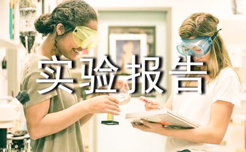 ����ʵ����д��ʵ�鱨��