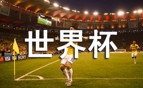 足球世界杯的观后感
