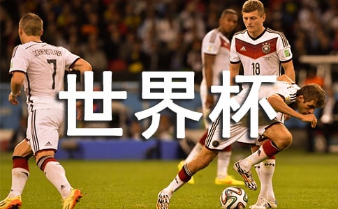 世界杯的足球比赛的观后感