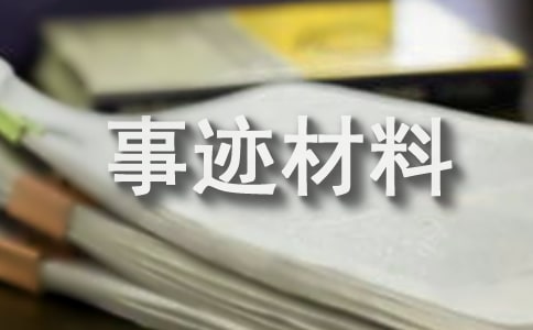 三尺讲台育桃李满园,两袖清风书教坛佳话--驻马店市基础教学研究先进工作者事迹材料