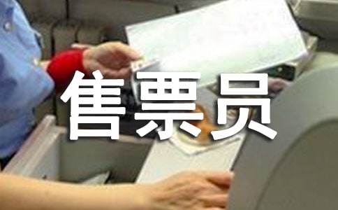 售票员工作总结