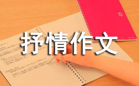 关于初中抒情作文集合九篇