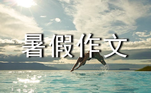 精选初一暑假作文集锦9篇