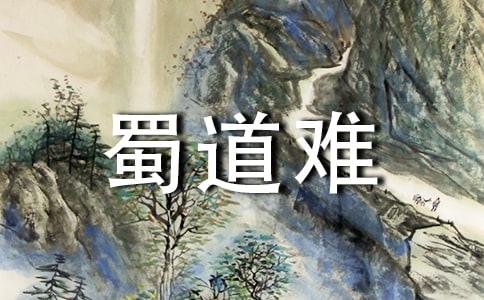 一二三四教李杜(《蜀道难》《将进酒》)(网友来稿)