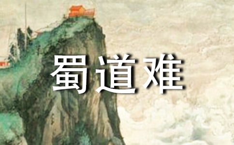 蜀道难 原文及翻译