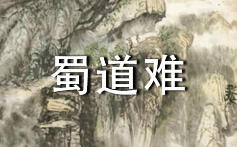 《蜀道难》《登高》《琵琶行》《锦瑟》学案 (苏教版高三必修五)