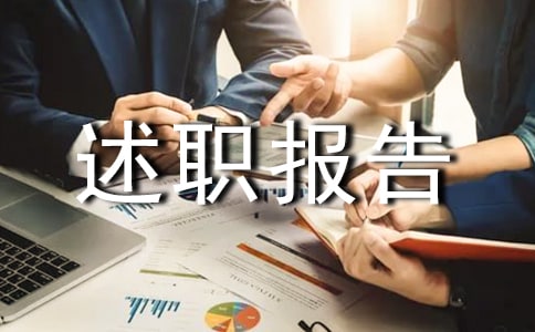 经理转正述职报告范文