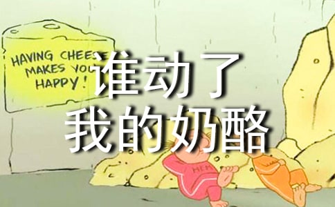 读《谁动了我的奶酪》有感