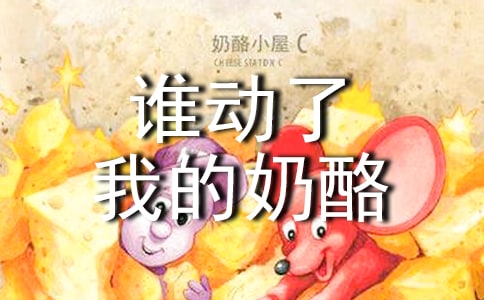 (优选)《谁动了我的奶酪》读后感15篇