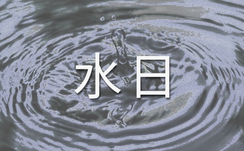 关于流水日记