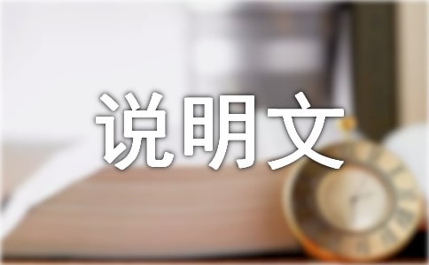 【必备】动物说明文14篇