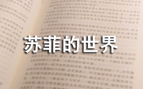 《苏菲的世界》读书笔记15篇