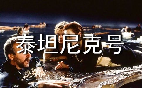 泰坦尼克号观后感10篇