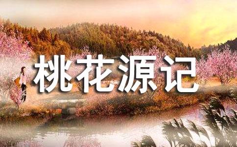 《桃花源记》中悉如外人质疑(网友来稿)