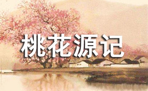 长春版八年级上学期桃花源记教学设计(精选5篇)