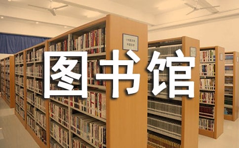 北师大版二年级数学下册《小小图书馆》教案