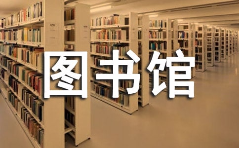 关于参观图书馆小学作文3篇