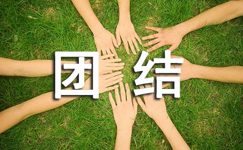 【实用】团结的小学作文汇编8篇