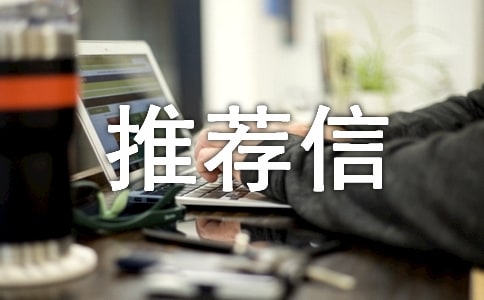 推荐信