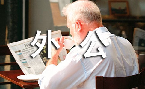 给外公外婆拜年日记